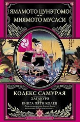 Кодекс самурая. Хагакурэ. Книга Пяти Колец