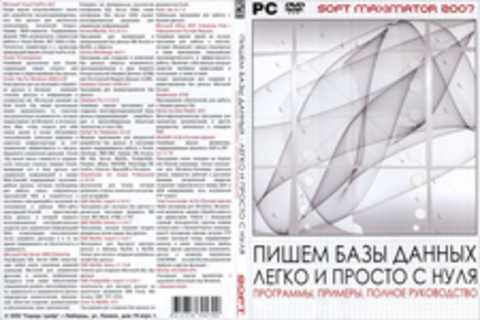 Soft-Maximator 2007: Пишем базы данных легко и просто с нуля