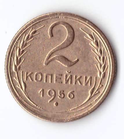 2 копейки 1956 VF-