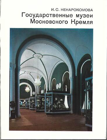 Государственные музеи Московского Кремля