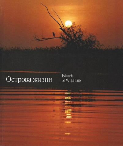 Острова жизни (Islands of Wild Life)