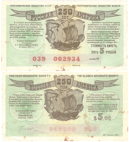 Лотерейный билет 250 лет Русская Америка 1991