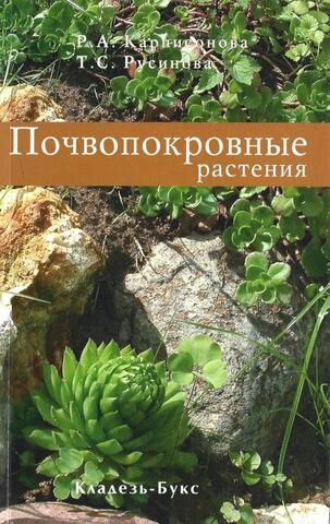 Почвопокровные растения