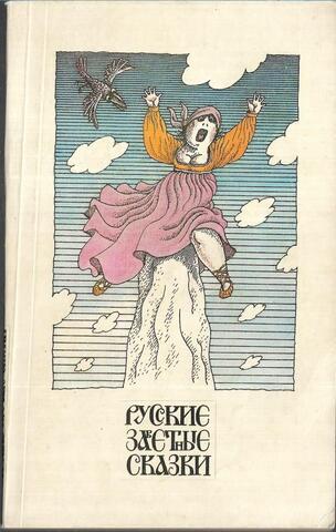 Русские заветные сказки
