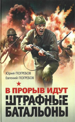 В прорыв идут штрафные батальоны