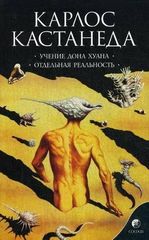 Учение Дона Хуана Отдельная реальность Книга 1