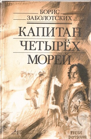 Капитан четырех морей
