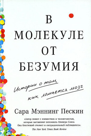 В молекуле от безумия: Истории о том, как ломается мозг