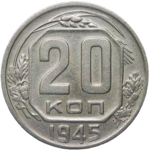 20 копеек 1945 (XF)