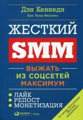 Жесткий SMM: Выжать из соцсетей максимум