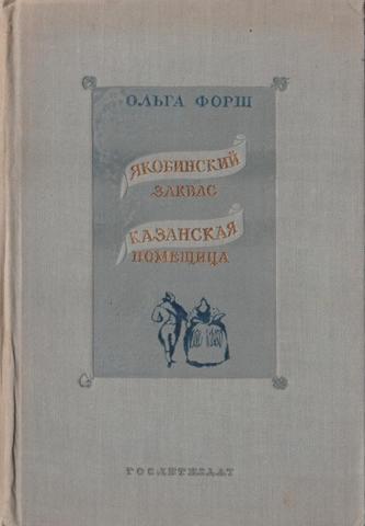 Якобинский заквас. Казанская помещица