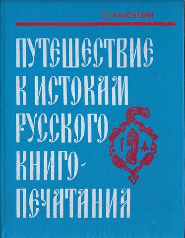 Путешествие к истокам русского книгопечатания