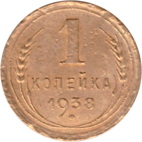 1 копейка 1938 года F №8