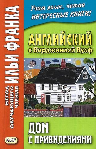 Дом с привидениями