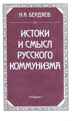 Истоки и смысл русского коммунизма