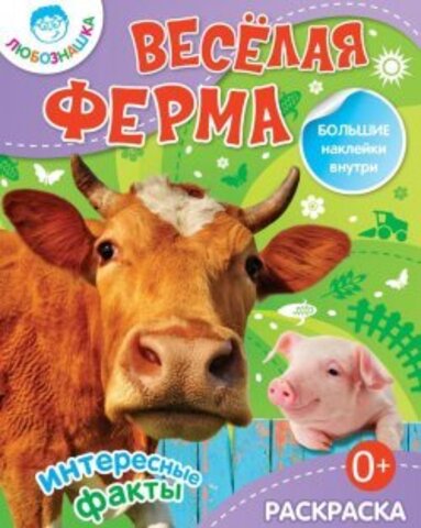 РИПОЛ/Любознашка/Веселая ферма.Раскраска+большие накл/