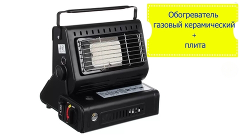 Обогреватель газовый керамический с функцией плиты