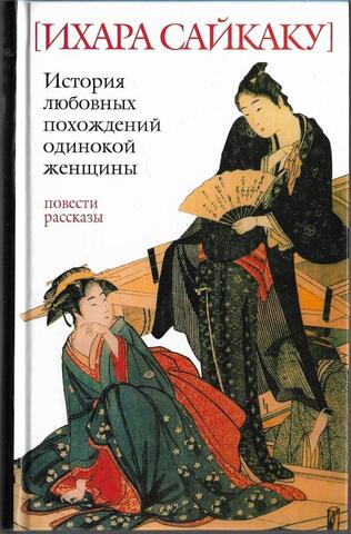 История любовных похождений одинокой женщины