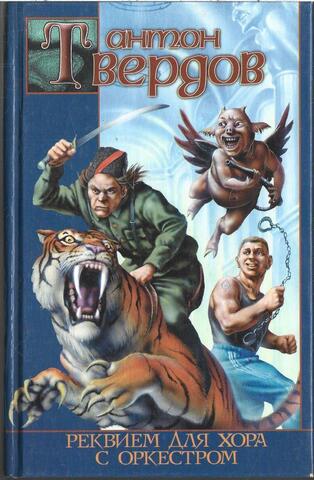 Реквием для хора с оркестром