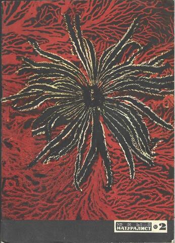 Юный натуралист. №2, 1972