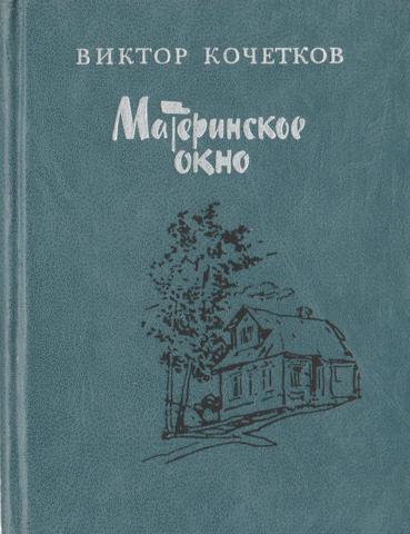 Материнское  окно