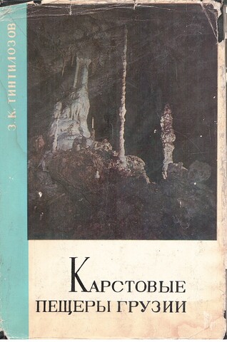 Карстовые пещеры Грузии. Морфологический анализ