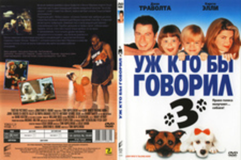 Уж кто бы говорил 3