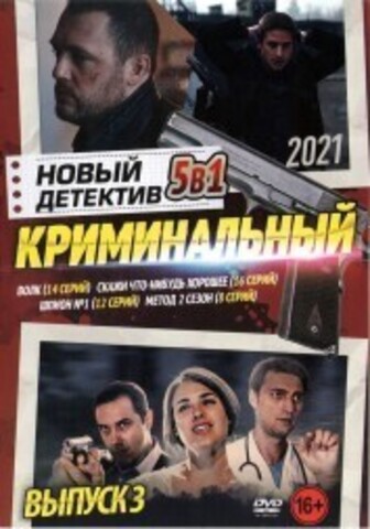 Новый Криминальный Детектив 2021 выпуск 1 на DVD