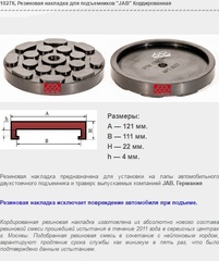 1027К Резиновая накладка для подъемников "JAB" Кордированная