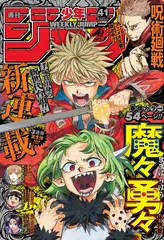 Журнал Weekly Shonen Jump на японском языке. Номер 41, 2023 года