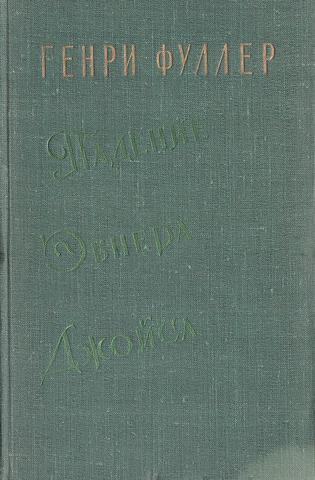Падение Эбнера Джойса. Маленький О`Грейди. Доктор Гауди и Тыква