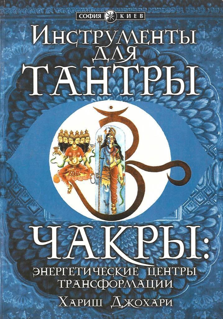 Хариш джохари. Чакры Хариш Джохари. Чакры: энергетические центры трансформации Джохари Хариш. Джохари инструменты для тантры. Издательство София книги.