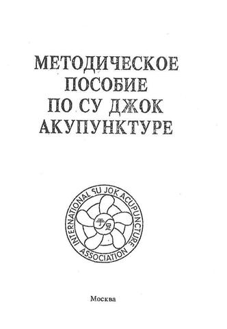 Методическое пособие по Су Джок акупунктуре