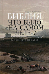 Библия: что было «на самом деле»?