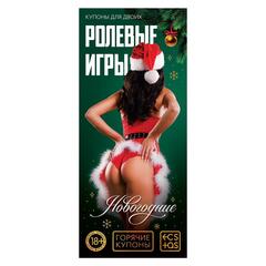 Набор из 5 эротических игр  Новогодние горячие купоны