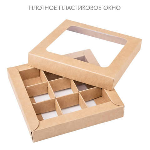 Коробка NEW для 9 конфет крафт,с окном с крышкой