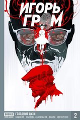 Игорь Гром Книга 2: Голодные духи (твердый переплет) (Б/У)