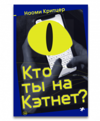 Кто ты на Кэтнет?