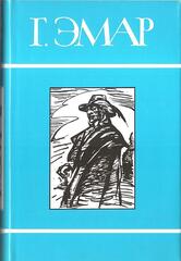 Эмар. Собрание сочинений в двадцати пяти томах (отдельные тома)
