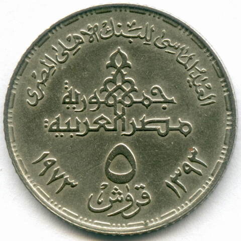 5 пиастров 1973 год. Египет. 75 лет Центральному банку Египта. Медно-никель XF