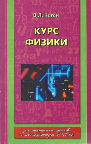 Курс физики