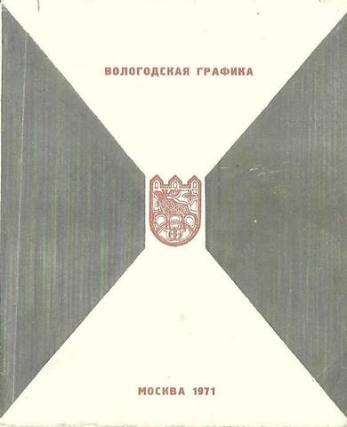Вологодская графика. Выставка графики вологодских художников