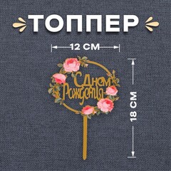 Топпер «С днём рождения», цветы в круге