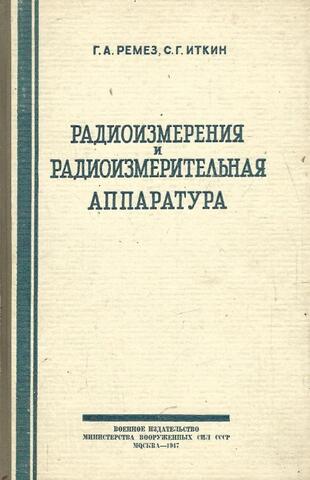 Радиоизмерения и радиоизмерительная аппаратура