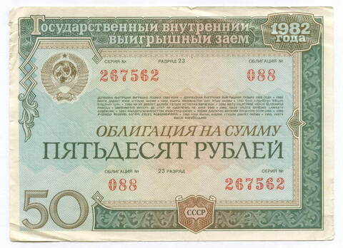 Облигация 50 рублей 1982 год. Серия № 267562. F-VF