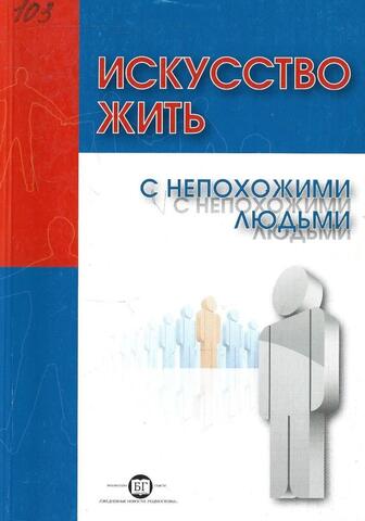 Искусство жить с непохожими людьми