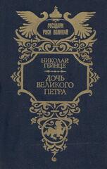 Дочь Великого Петра
