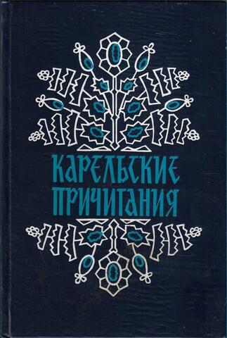 Карельские причитания