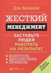 Жесткий менеджмент: Заставьте людей работать на результат (Переплет)