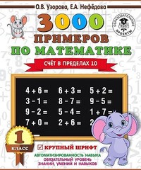 3000 примеров по математике. 1 класс. Счет в пределах 10